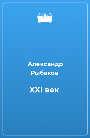 Книга XXI век