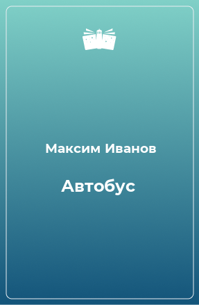 Книга Автобус