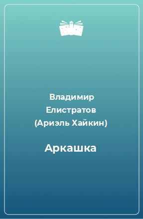 Книга Аркашка