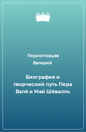 Книга Биография и творческий путь Пера Валё и Май Шёвалль