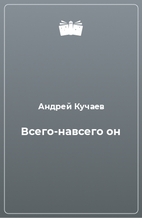 Книга Всего-навсего он