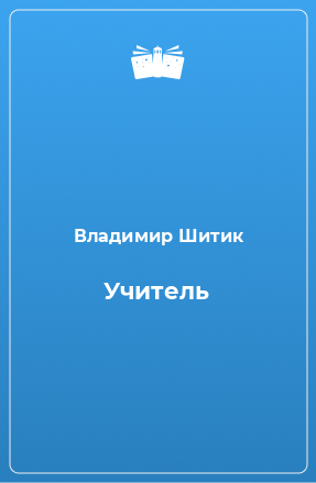 Книга Учитель