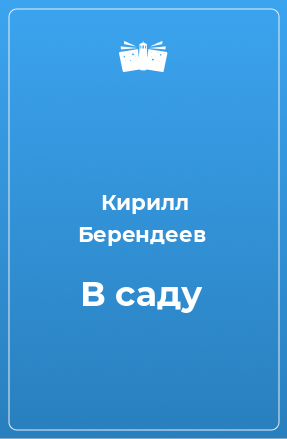 Книга В саду