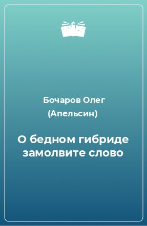 Книга О бедном гибриде замолвите слово