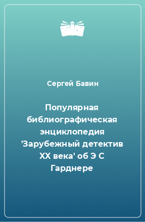 Книга Популярная библиографическая энциклопедия 'Зарубежный детектив XX века' об Э С Гарднере