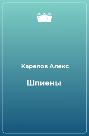 Книга Шпиены