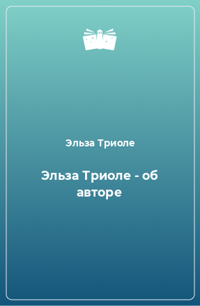 Книга Эльза Триоле - об авторе