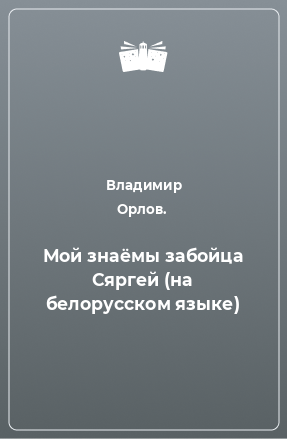 Книга Мой знаёмы забойца Сяргей (на белорусском языке)