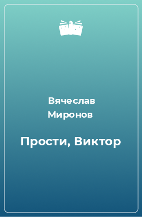 Книга Прости, Виктор