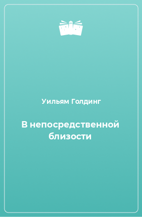 Книга В непосредственной близости