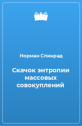 Книга Скачок энтропии массовых совокуплений