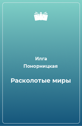 Книга Расколотые миры