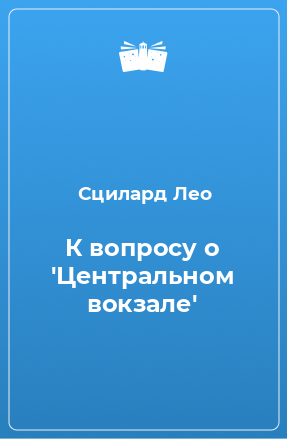 Книга К вопросу о 'Центральном вокзале'