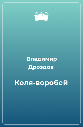 Книга Коля-воробей