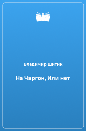 Книга На Чаргон, Или нет