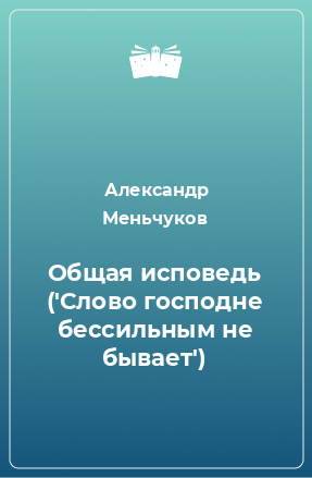 Книга Общая исповедь ('Слово господне бессильным не бывает')