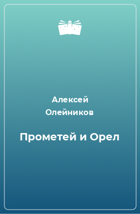 Книга Прометей и Орел