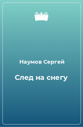 Книга След на снегу