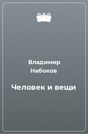 Книга Человек и вещи