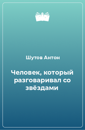 Книга Человек, который разговаривал со звёздами