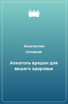 Книга Алкоголь вреден для вашего здоровья