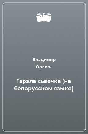 Книга Гарэла сьвечка (на белорусском языке)