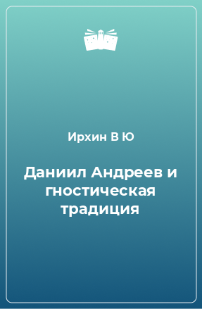 Книга Даниил Андреев и гностическая традиция