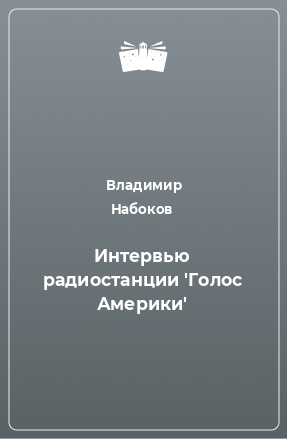 Книга Интервью радиостанции 'Голос Америки'