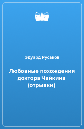 Книга Любовные похождения доктора Чайкина (отрывки)