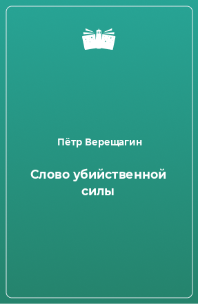 Книга Слово убийственной силы