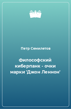 Книга Философский киберпанк - очки марки 'Джон Леннон'