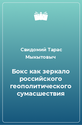 Книга Бокс как зеркало российского геополитического сумасшествия