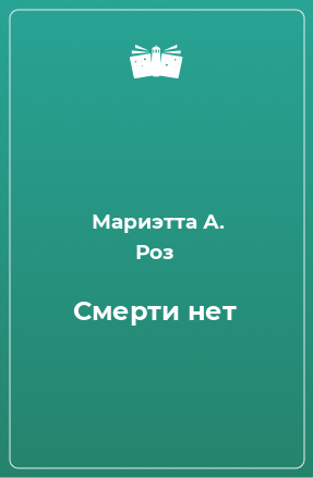 Книга Смерти нет