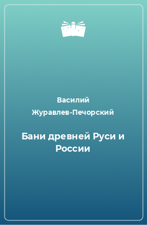 Книга Бани древней Руси и России