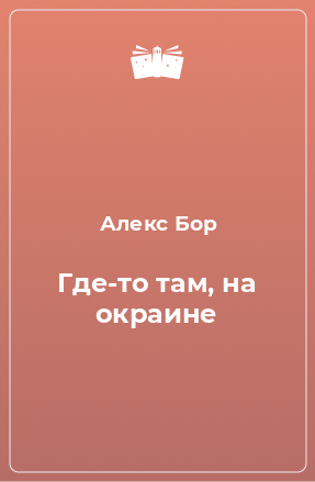 Книга Где-то там, на окраине