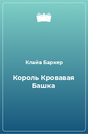 Книга Король Кровавая Башка