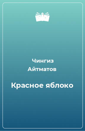 Книга Красное яблоко