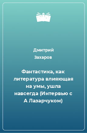 Книга Фантастика, как литература влияющая на умы, ушла навсегда (Интервью с А Лазарчуком)