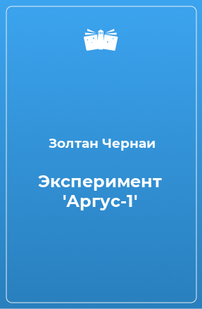 Книга Эксперимент 'Аргус-1'