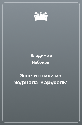 Книга Эссе и стихи из журнала 'Карусель'