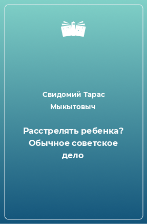 Книга Расстрелять ребенка? Обычное советское дело