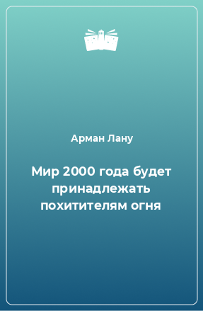 Книга Мир 2000 года будет принадлежать похитителям огня