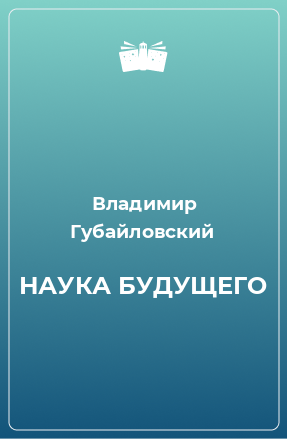 Книга НАУКА БУДУЩЕГО