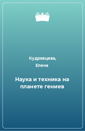 Книга Наука и техника на планете гениев