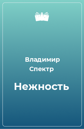 Книга Нежность