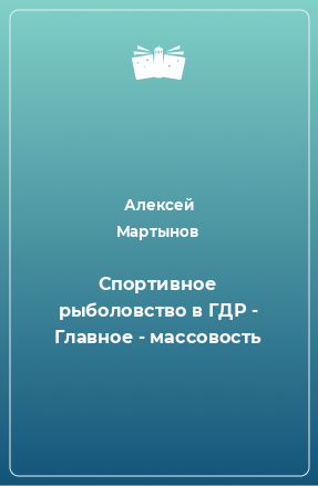 Книга Спортивное рыболовство в ГДР - Главное - массовость