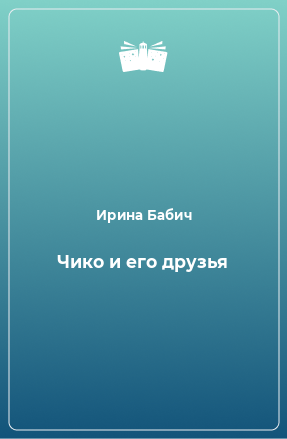 Книга Чико и его друзья