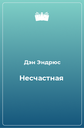 Книга Несчастная