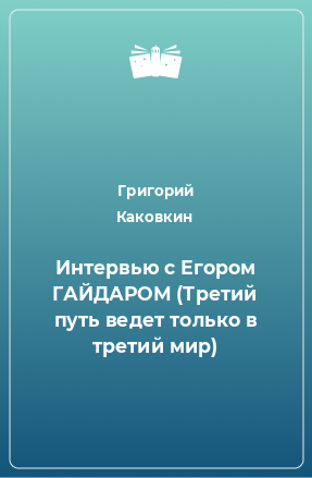 Книга Интервью с Егором Гайдаром (Третий путь ведет только в третий мир)