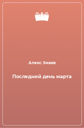 Книга Последний день марта